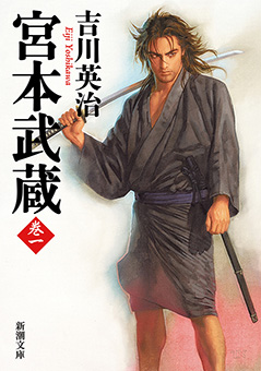 宮本武蔵（一）（新潮文庫）