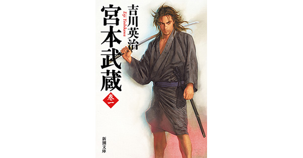 吉川英治／著「宮本武蔵（一）（新潮文庫）」| 新潮社の電子書籍