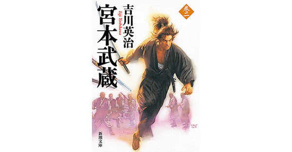 吉川英治／著「宮本武蔵（二）（新潮文庫）」| 新潮社の電子書籍