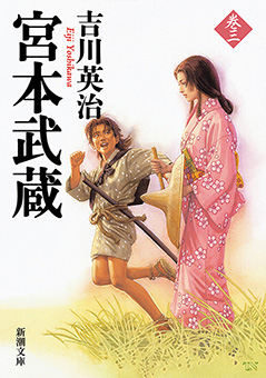 宮本武蔵（三）（新潮文庫）