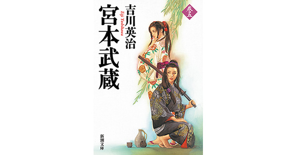 吉川英治／著「宮本武蔵（五）（新潮文庫）」| 新潮社の電子書籍
