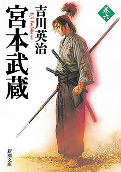 宮本武蔵（六）（新潮文庫）