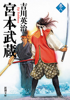 宮本武蔵（八）（新潮文庫）