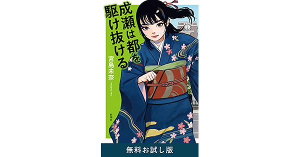 宮島未奈／著「成瀬は都を駆け抜ける 無料お試し版」| 新潮社の電子書籍