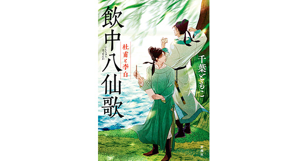千葉ともこ／著「飲中八仙歌―杜甫と李白―」| 新潮社の電子書籍