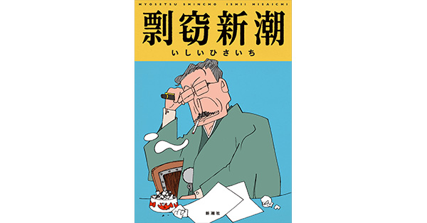 いしいひさいち／著「剽窃新潮」| 新潮社の電子書籍
