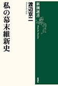 私の幕末維新史(新潮選書)
