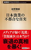 日本漁業の不都合な真実（新潮新書）