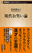 現代お笑い論（新潮新書）
