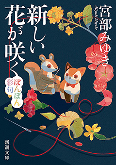 新しい花が咲く―ぼんぼん彩句―(新潮文庫)