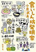 食いしん坊発明家（新潮文庫）