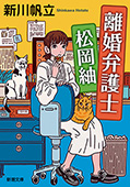 離婚弁護士 松岡紬(新潮文庫)