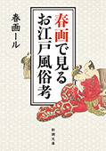 春画で見るお江戸風俗考(新潮文庫)