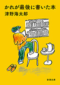 かれが最後に書いた本(新潮文庫)