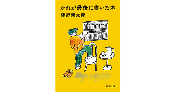 津野海太郎／著「かれが最後に書いた本（新潮文庫）」| 新潮社の電子書籍