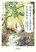 「おかえり」と言える、その日まで―山岳遭難捜索の現場から―(新潮文庫)