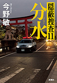 分水―隠蔽捜査11―
