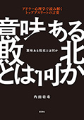 意味ある敗北とは何か―アドラー心理学で読み解くトップアスリートの言葉―