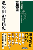 私の明治時代史（新潮選書）