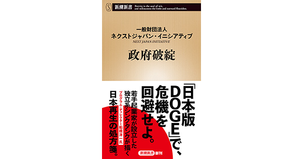一般財団法人ネクストジャパン・イニシアティブ／著「政府破綻（新潮