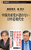 中国共産党が語れない日中近現代史（新潮新書）