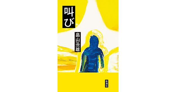 畠山丑雄／著「叫び」| 新潮社の電子書籍