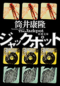 ジャックポット（新潮文庫）