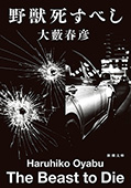 野獣死すべし（新潮文庫）