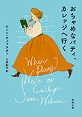 おちゃめなパティ、カレッジへ行く（新潮文庫）