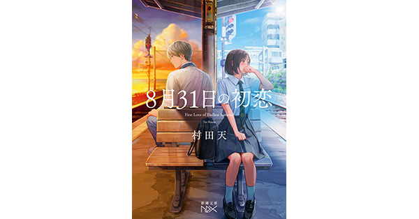 村田天／著「8月31日の初恋（新潮文庫nex）」| 新潮社の電子書籍