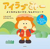 アイラブみー よくわかんないけど、なんかヘン…?