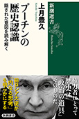 プーチンの歴史認識―隠された意図を読み解く―（新潮選書）