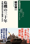 危機の三十年―冷戦後秩序はなぜ崩壊したか―（新潮選書）