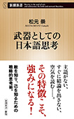 武器としての日本語思考(新潮新書)