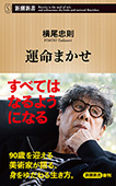 運命まかせ（新潮新書）