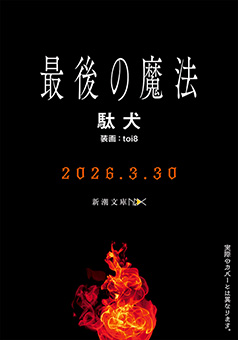 最後の魔法（新潮文庫nex）