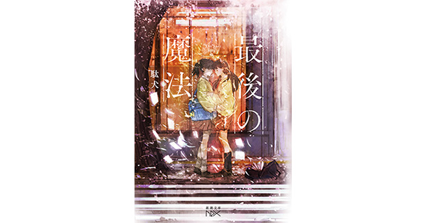 駄犬／著「最後の魔法（新潮文庫nex）」| 新潮社の電子書籍