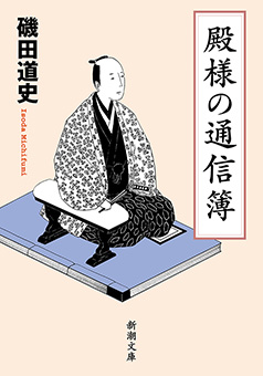 殿様の通信簿（新潮文庫）