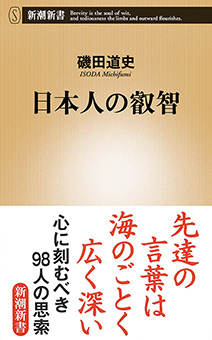 日本人の叡智(新潮新書)