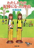 わたしたちが泥棒になった理由（新潮文庫）