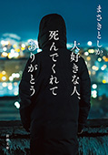 大好きな人、死んでくれてありがとう（新潮文庫）