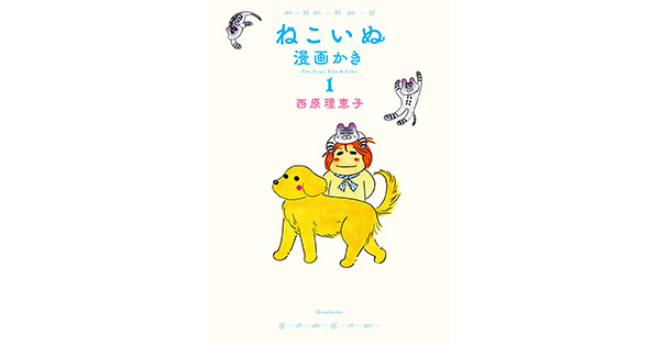 西原理恵子／著「ねこいぬ漫画かき 1」| 新潮社の電子書籍