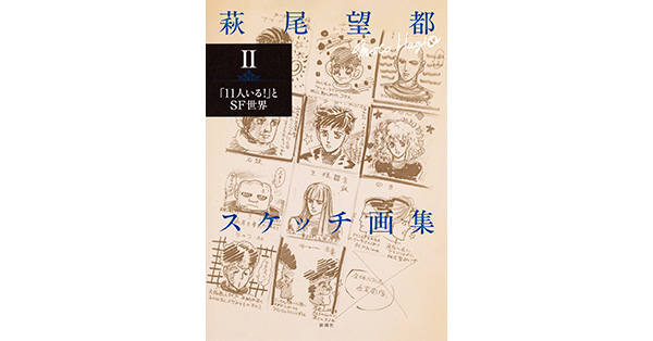 萩尾望都／著「萩尾望都スケッチ画集Ⅱ―「11人いる！」とSF世界