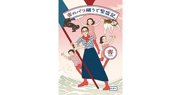 杏／著「杏のパリ細うで繁盛記」| 新潮社の電子書籍