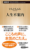 人生不案内（新潮新書）