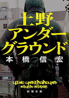 上野アンダーグラウンド（新潮文庫）
