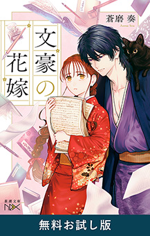 文豪の花嫁（新潮文庫nex）　無料お試し版