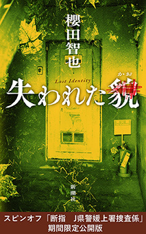 『失われた貌』スピンオフ　「断指　J県警媛上署捜査係」期間限定公開版