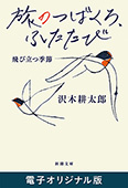 旅のつばくろ、ふたたび―飛び立つ季節―（新潮文庫）　電子オリジナル版