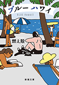 ブルー ハワイ（新潮文庫）